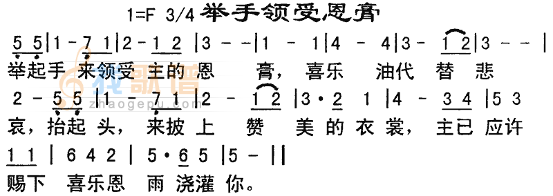 举手领受恩膏