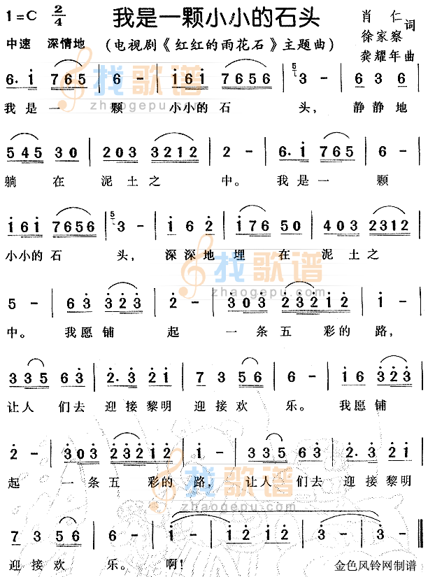 我是一颗小小的石头（红红的雨花石主题曲）