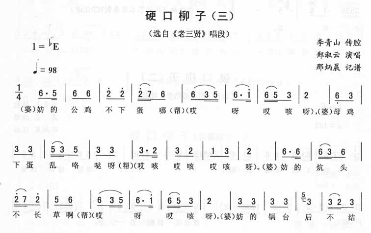 硬口柳子(三)_<老三贤>二人转