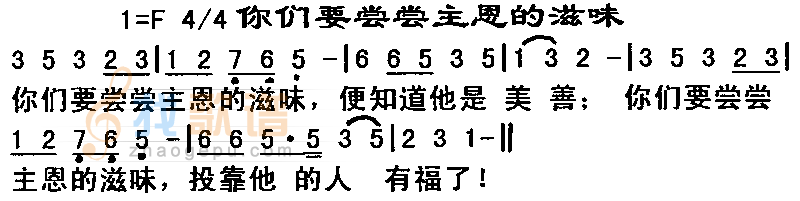 你们要尝尝主恩的滋味