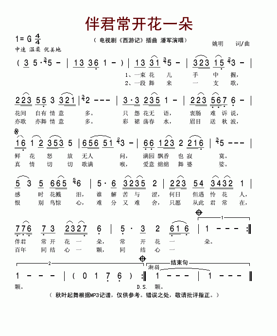 伴君常开花一朵（电视剧西游记插曲）