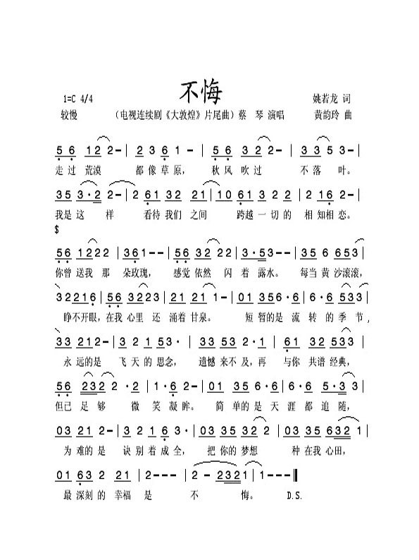 不悔（电视剧大敦煌插曲）