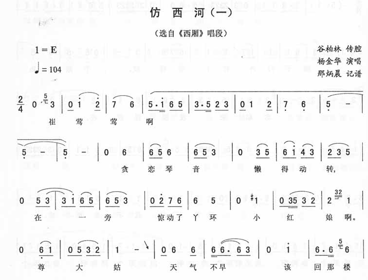 仿西河(一)：西厢唱段（二人转）