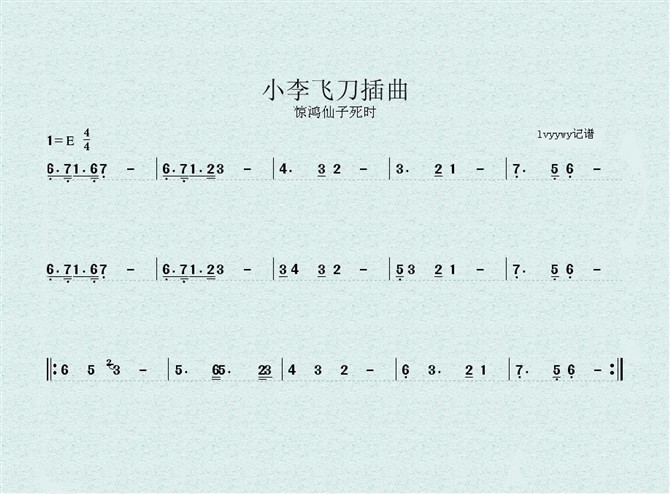小李飞刀插曲（杨艳死时）