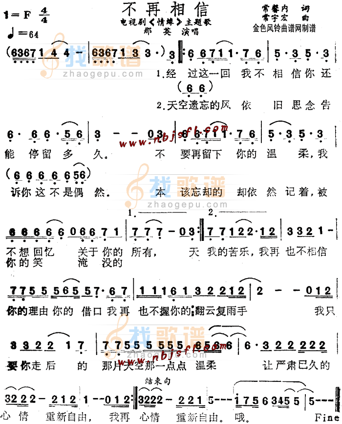 不再相信(情缘主题歌)