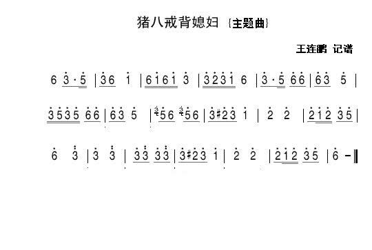 猪八戒背媳妇