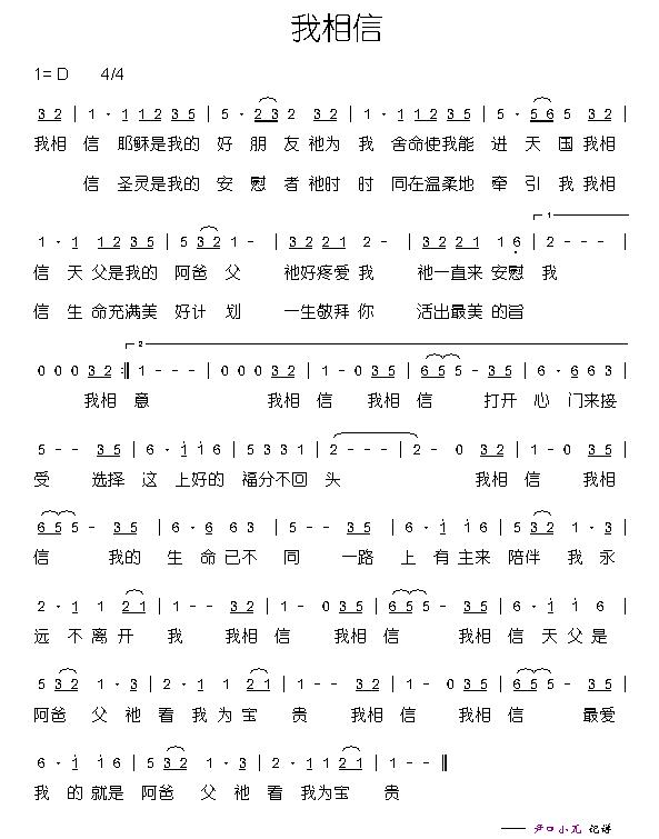 我相信