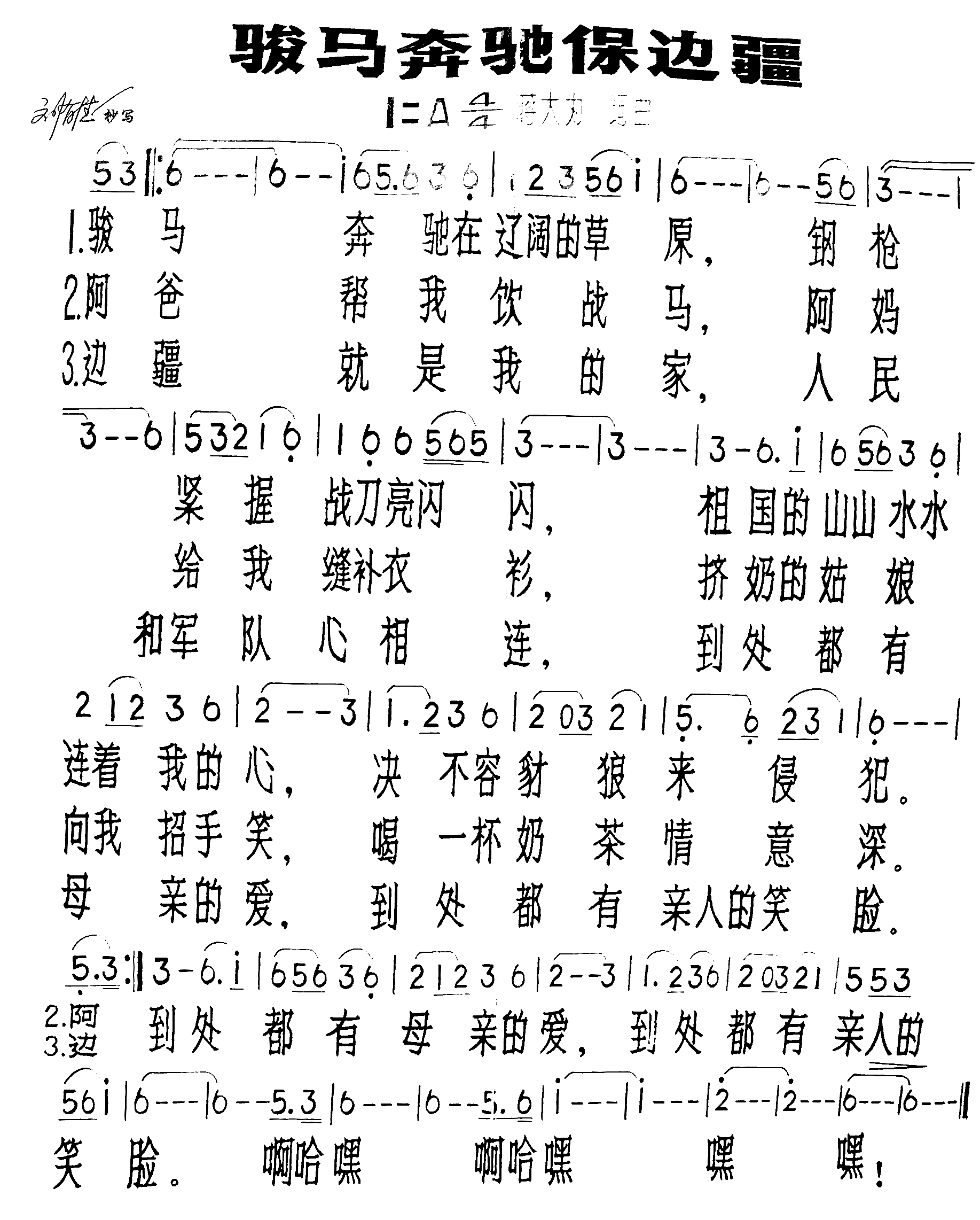 骏马奔驰保边疆