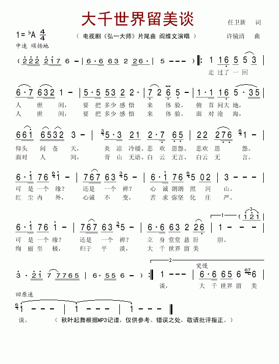 大千世界留美谈 电视剧弘一大师片尾曲