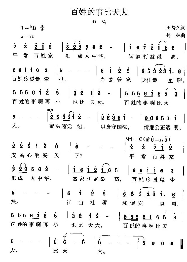 百姓的事比天大