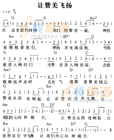 让赞美飞扬
