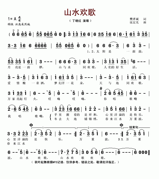 山水欢歌