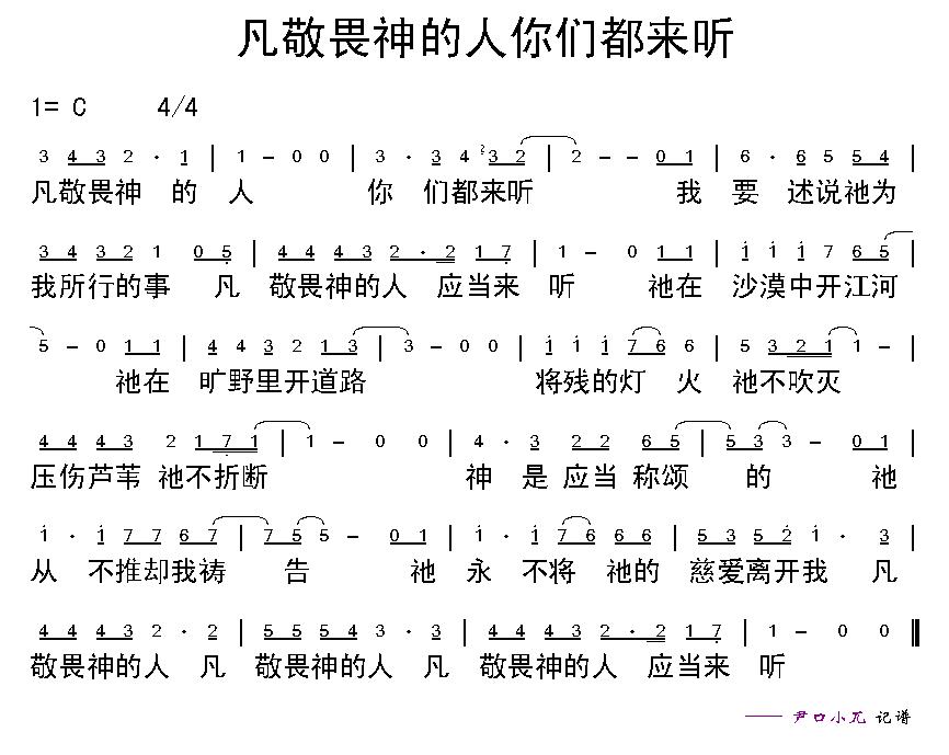 凡敬畏神的人你们都来听