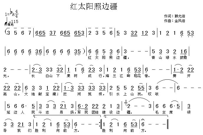 红太阳照边疆（高清晰）