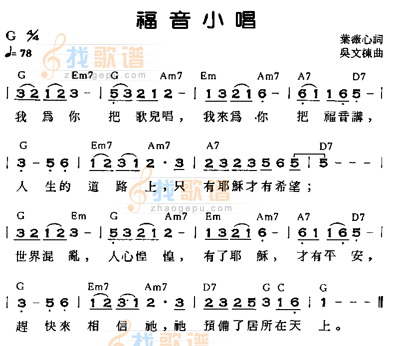 福音小唱