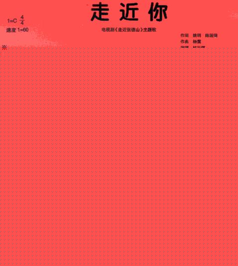 走近你(电视剧走近张德山插曲)
