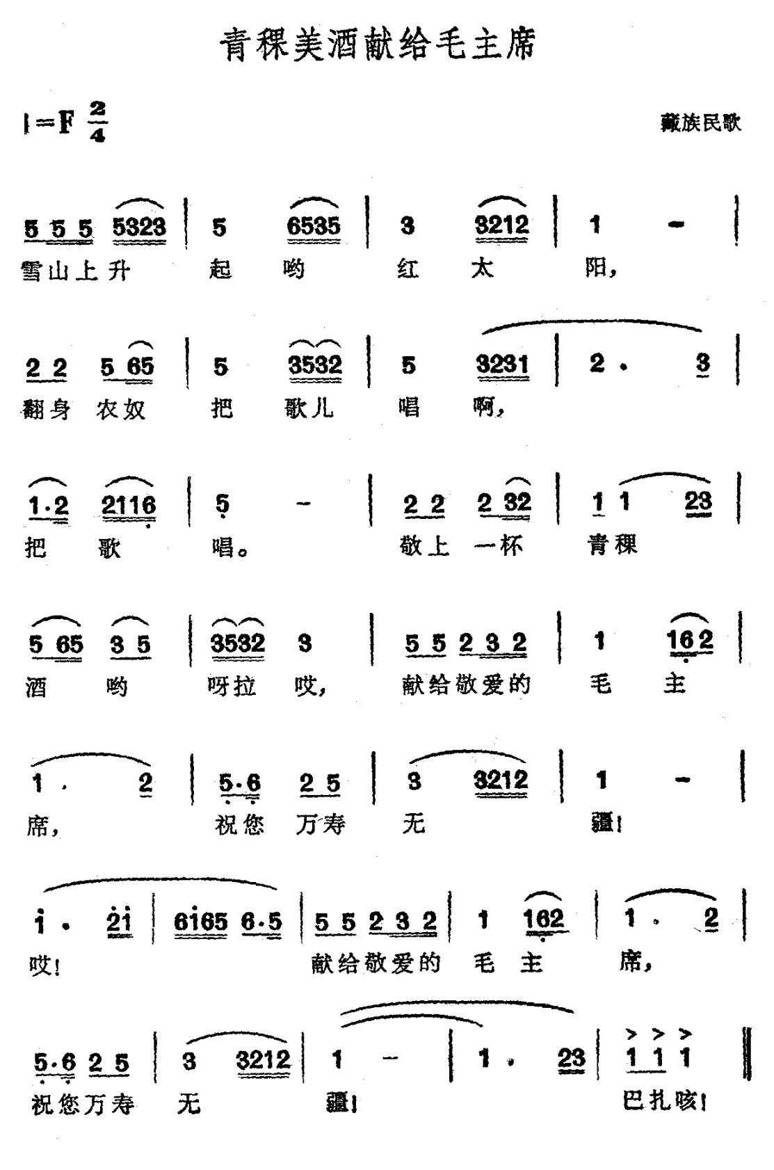 青稞美酒献给毛主席