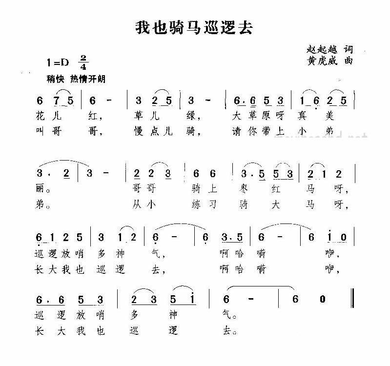 我也骑马巡逻去