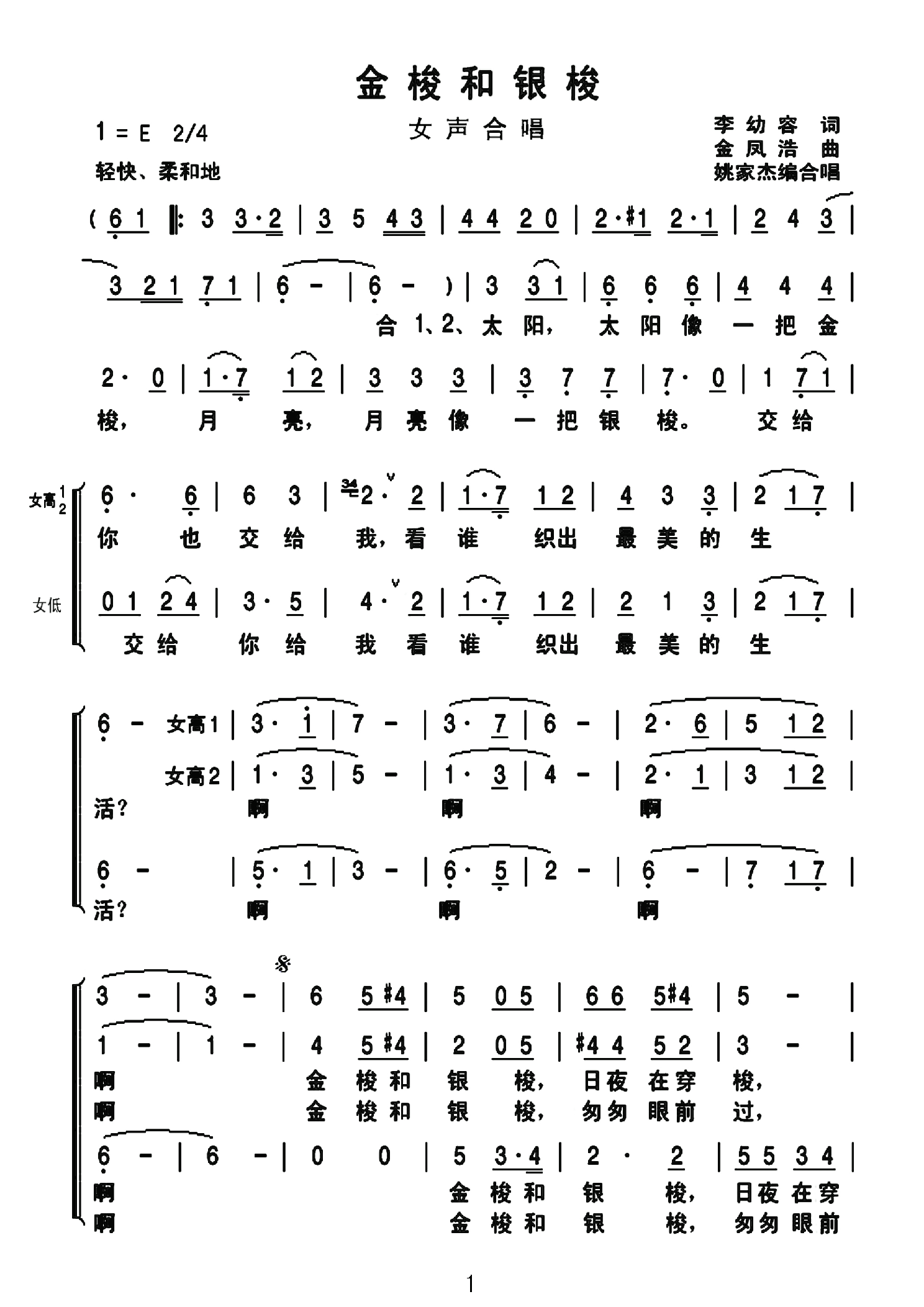 金梭和银梭（三声部女声合唱）