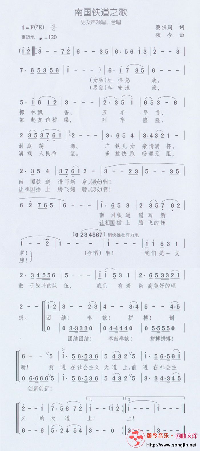 南国铁道之歌