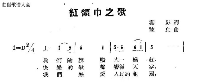 红领巾之歌
