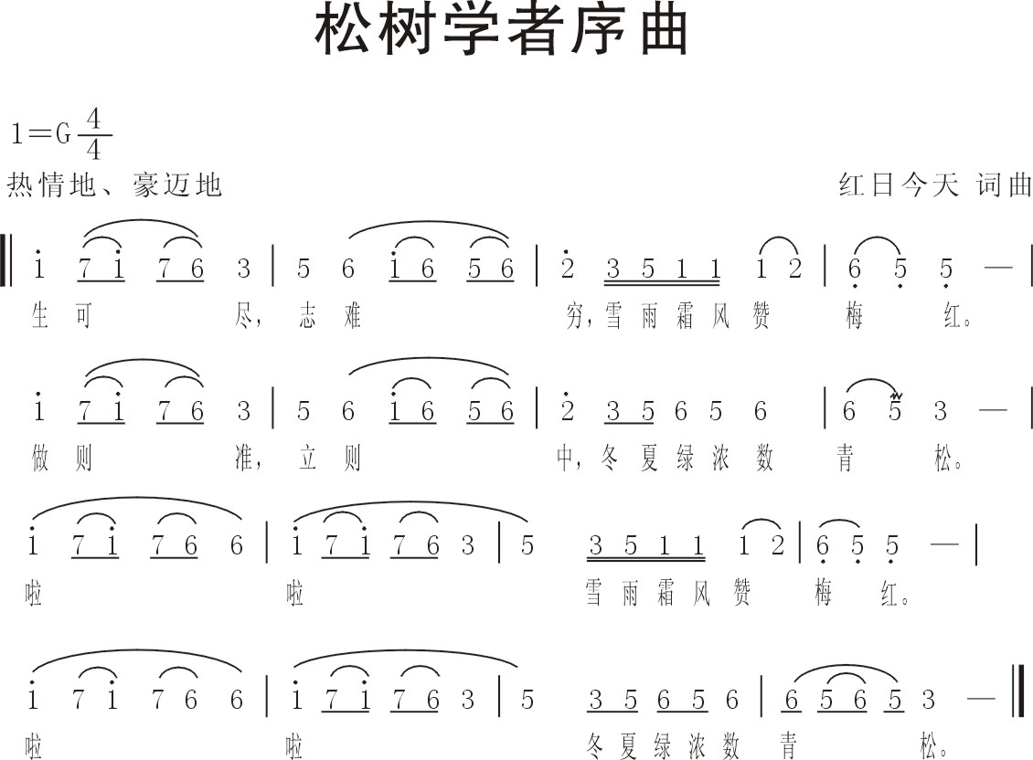 松树学者序曲