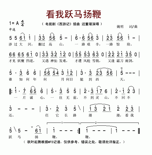 看我跃马扬鞭(电视剧西游记插曲)