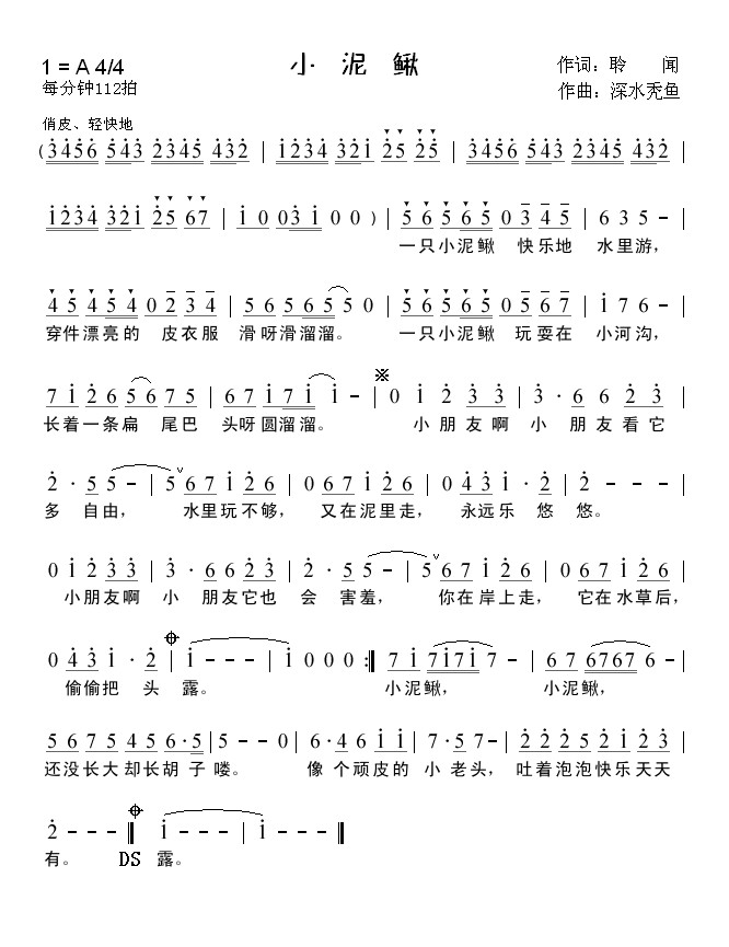 小泥鳅
