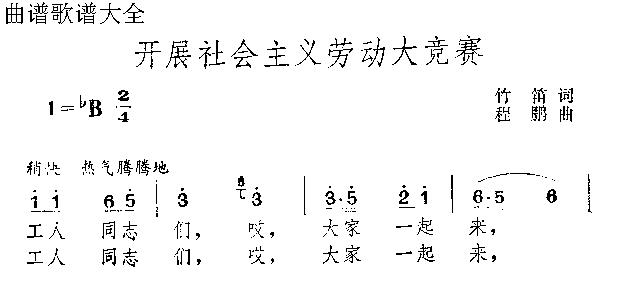 开展社会主义劳动大竞赛