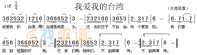 我爱我的台湾（台湾民歌）
