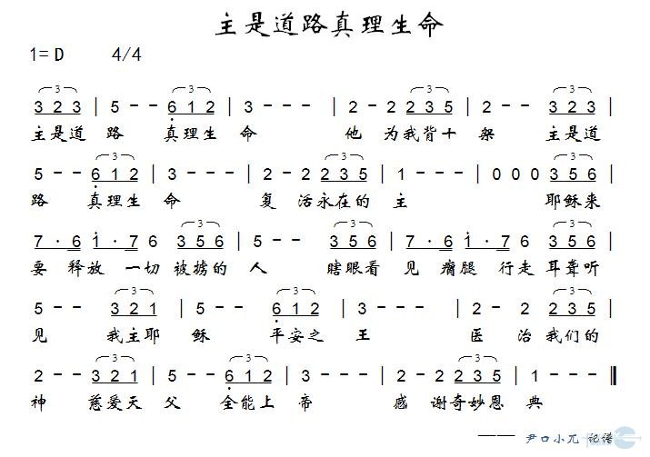 主是道路、真理、生命