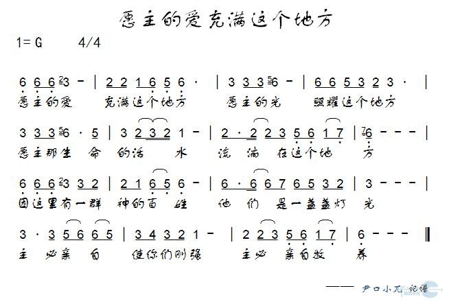 愿主的爱充满这个地方