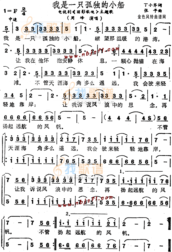 我是一只孤独的小船(丽影歌魂主题歌)