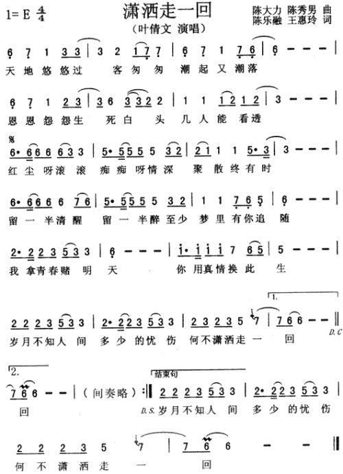 潇洒走一回（京城四少主题歌）