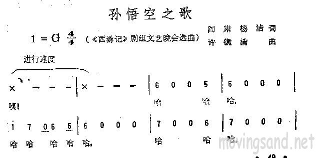 孙悟空之歌 西游记剧组文艺晚会选曲