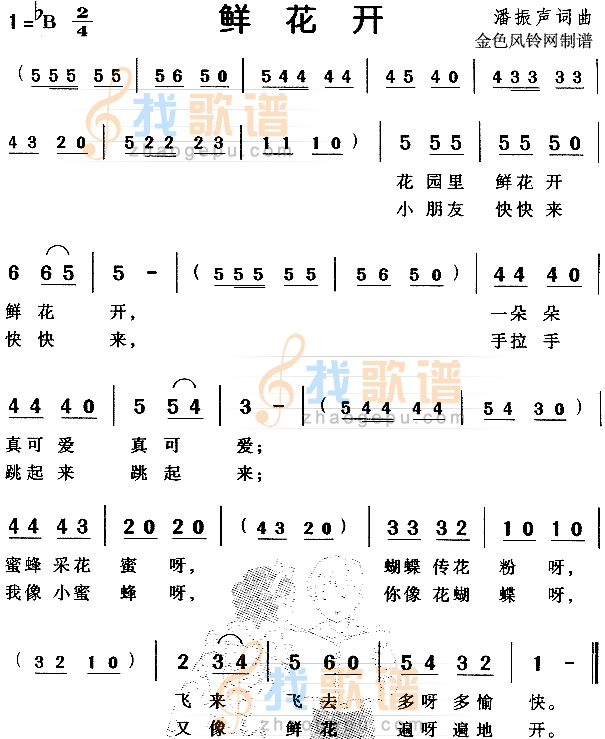 鲜花开（儿童歌）
