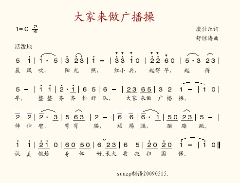 大家来做广播操