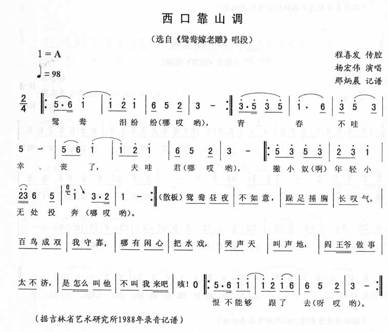西口靠山调：鸳鸯嫁老雕唱段（二人转）