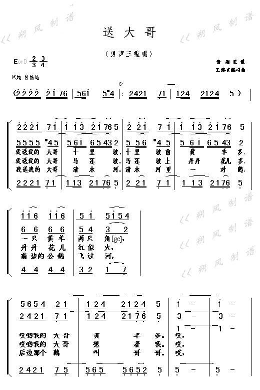 送大哥（男声三重唱）