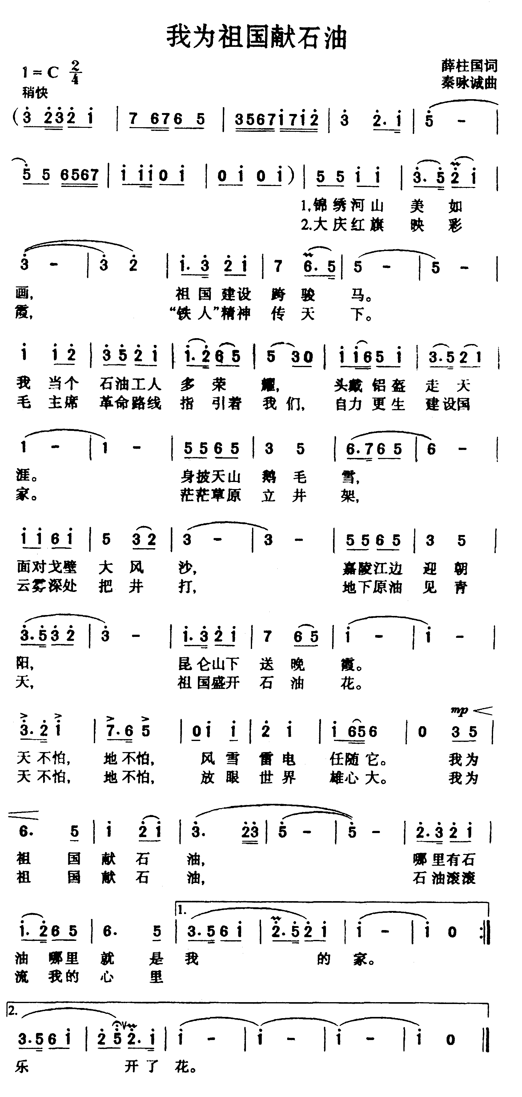 我为祖国献石油
