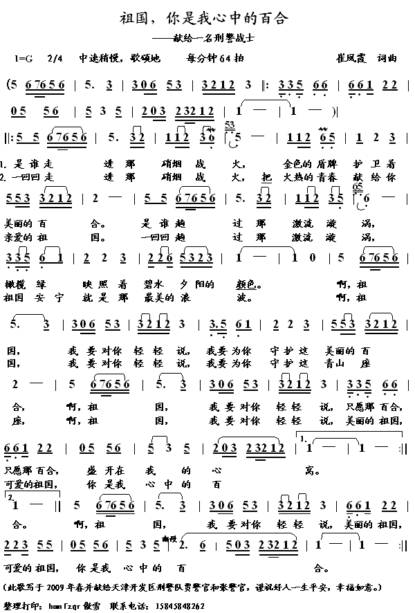 祖国，你是我心中的百合（献给中国刑警）