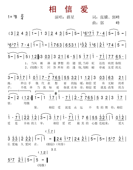相信爱（百名歌手演唱抗震救灾歌曲 ）