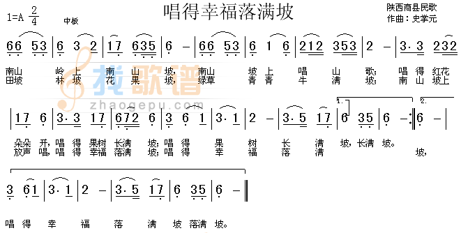 唱得幸福落满坡（陕西民歌）