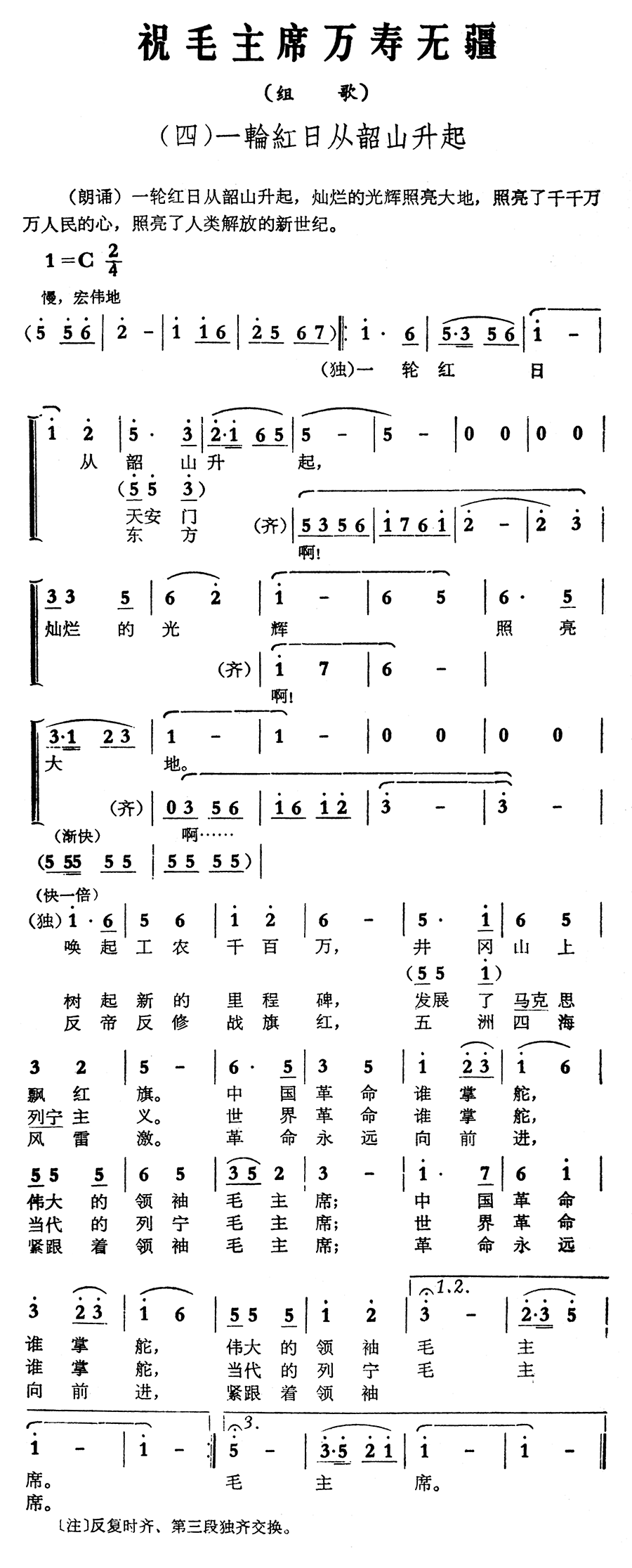 祝毛主席万寿无疆(组歌之四)