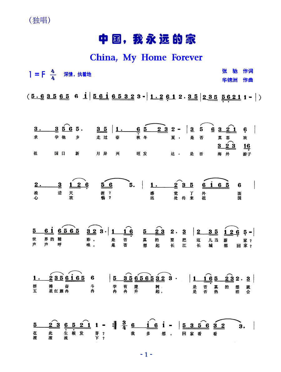 中国，我永远的家