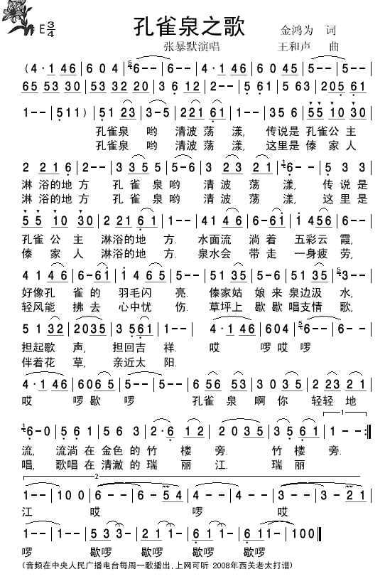 孔雀泉之歌张暴默演唱