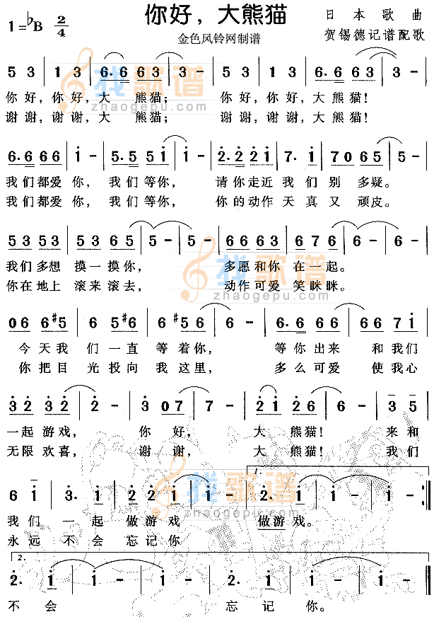 你好大熊猫（日本歌）
