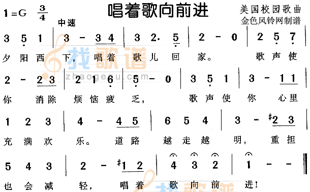 唱着歌向前进（美国校园歌）