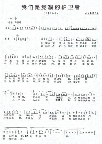 我们是党旗的护卫者 （曾平词曲）