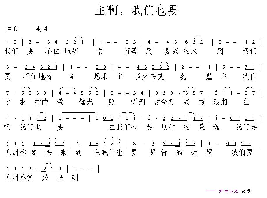 主啊，我们也要